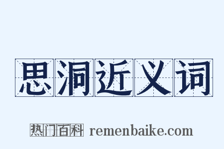 思洞近义词是什么意思的图片